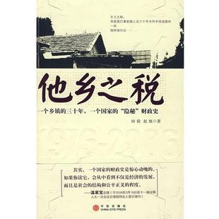 【正版书籍】 他乡之税:一个乡镇三十年,一个国家“隐秘“财政史 田毅,赵旭 著 中信出版社