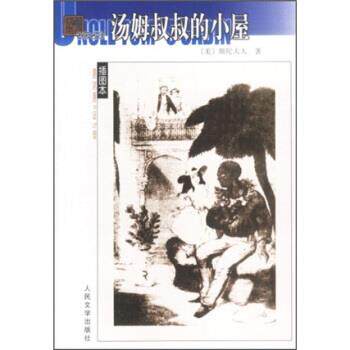 【正版书籍】 名译:汤姆叔叔的小屋 [美] 斯陀夫人 著,王家湘 译 人民文学出版社