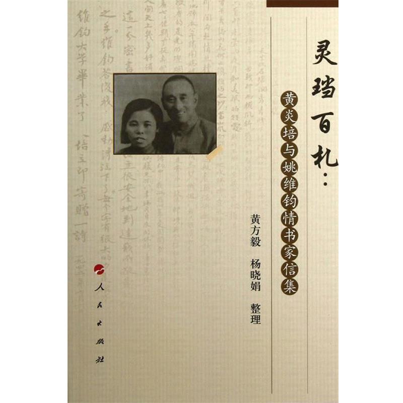 【正版书籍】 灵当百札黄炎培与姚维钧怀书家信集 黄方毅,杨晓娟　整理 人民出版社