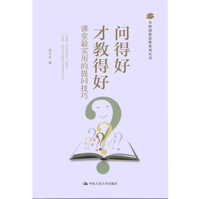 【正版书籍】 问得好才教得好:课堂实用的提 陈可庆 编 中国人民大学出版社