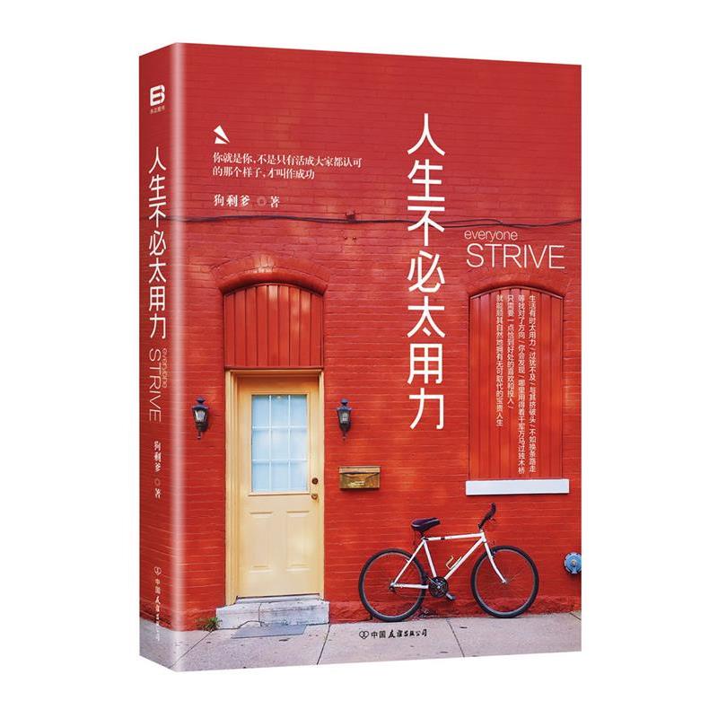【正版书籍】 人生不必太用力 王鹏(狗剩爹) 中国友谊出版公司