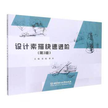 【正版书籍】 设计素描进阶 宋杨,李丹 北京理工大学出版社