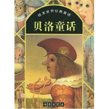 【正版书籍】 绘本世界经典童话:贝洛童话 贝洛,刘凤祺,唐玫芬,郭恩惠 著 希望出版社
