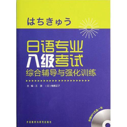 【正版书籍】 日语专业八级考试综合辅导与强化训练 王源,[日] 蛯原正子 编 外语教学与研究出版社