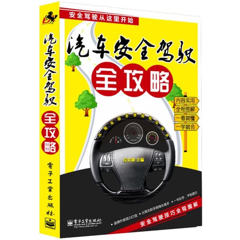【正版书籍】 汽车安全驾驶 全攻略 吴文琳 主编 电子工业出版社