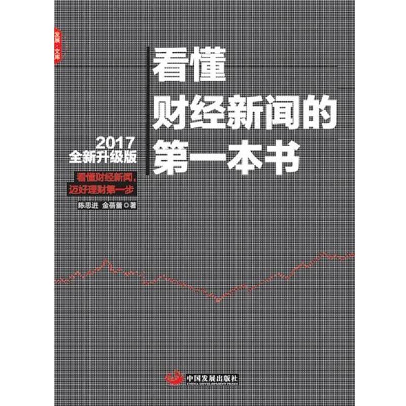 【正版书籍】 看懂财经新闻的本书 陈思进 金蓓蕾 中国发展出版社