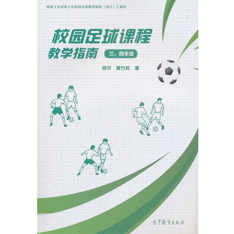 【正版书籍】 校园足球课程教学指南 何平,黄竹杭 高等教育出版社