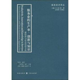 【正版书籍】 服务经济译丛:服务业的生产率、创新与知识 (法)让.盖雷 编 格致出版社