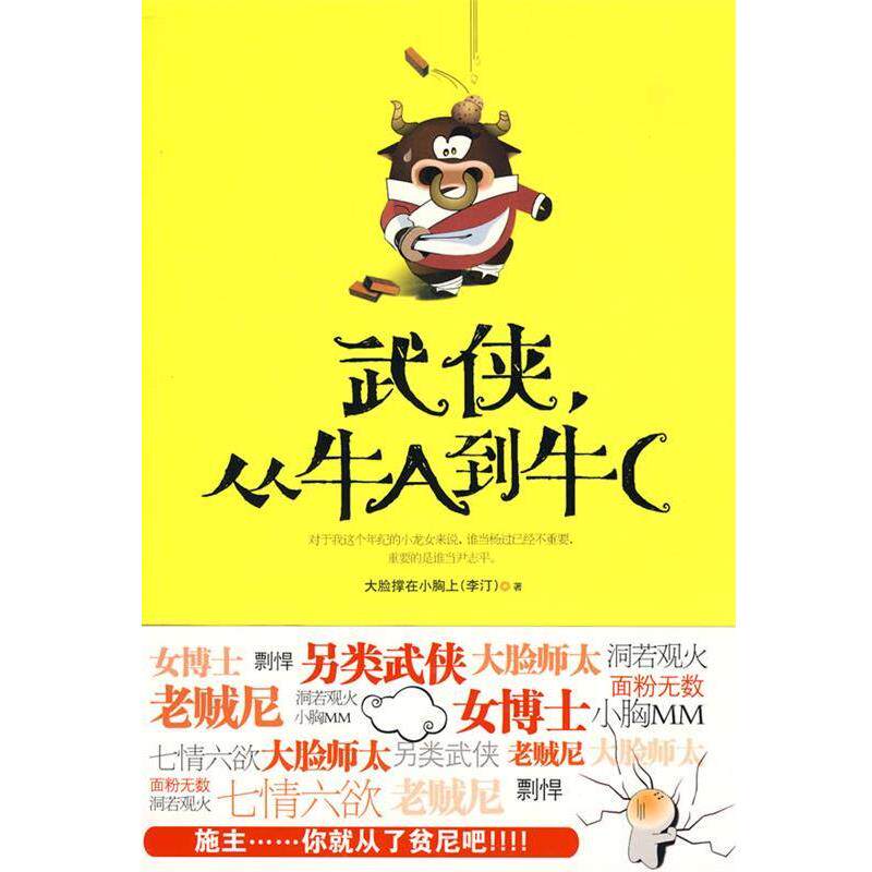 【正版书籍】 武侠，从牛A到牛C 大脸撑在小胸上　著 重庆出版社