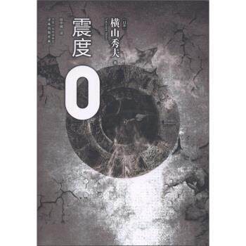 【正版书籍】 震度0 [日] 横山秀夫 著,绯华璃 译 凤凰出版传媒集团，译林出版社