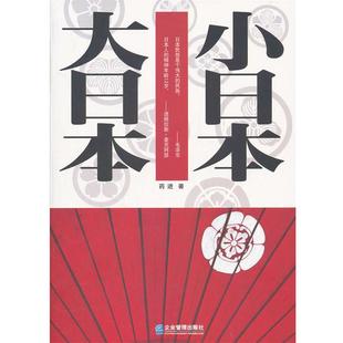 【正版书籍】 大日本 小日本 药进 著 企业管理出版社
