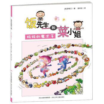 【正版书籍】 饭菜先生和蔡小姐 妈妈的魔术手 [韩] 李昭乙 著,袁玲洁 译 河北少年儿童出版社