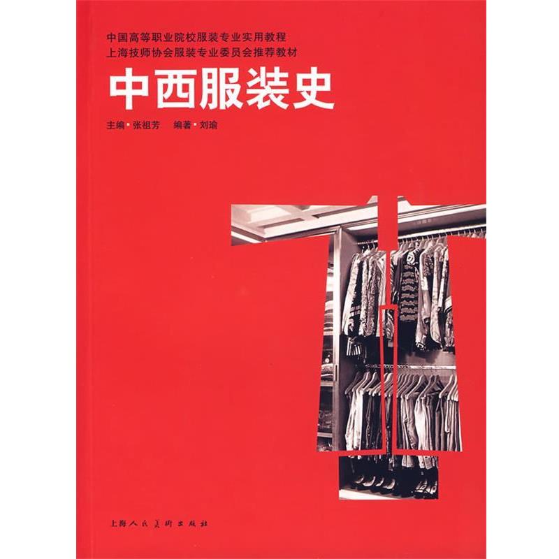 【正版书籍】 中西服装史 刘瑜 编著 上海人民美术出版社