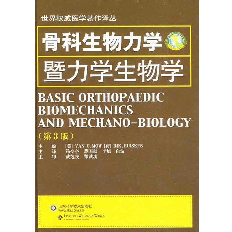 【正版书籍】 骨科生物力学暨力学生物学 (美)毛昭宪　著,汤亭亭　等译 山东科学技术出版社