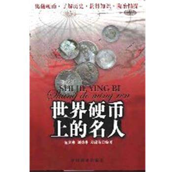 【正版书籍】 世界硬币上的名人 范贵林 编著 中国商业出版社
