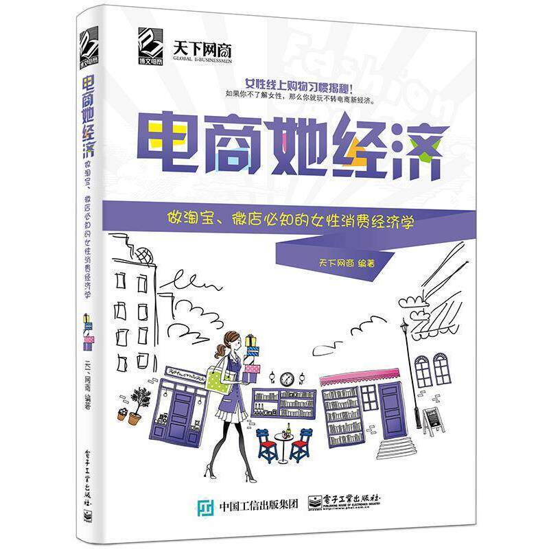 【正版书籍】 电商她经济:做淘宝、微店必知的女性消费经济学 天下网商 编 电子工业出版社