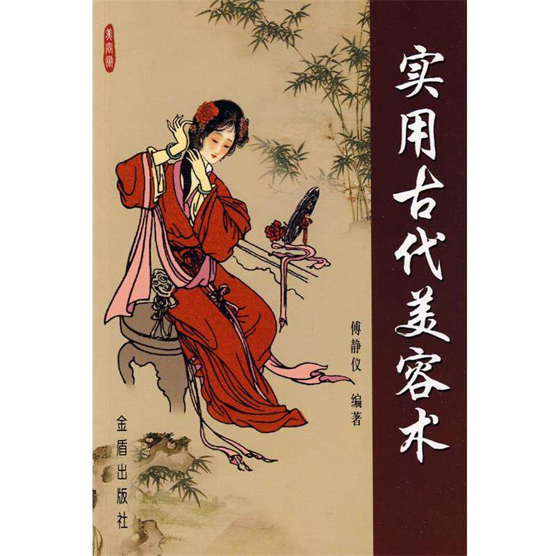 【正版书籍】 实用古代美容术 傅静仪 编著 金盾出版社