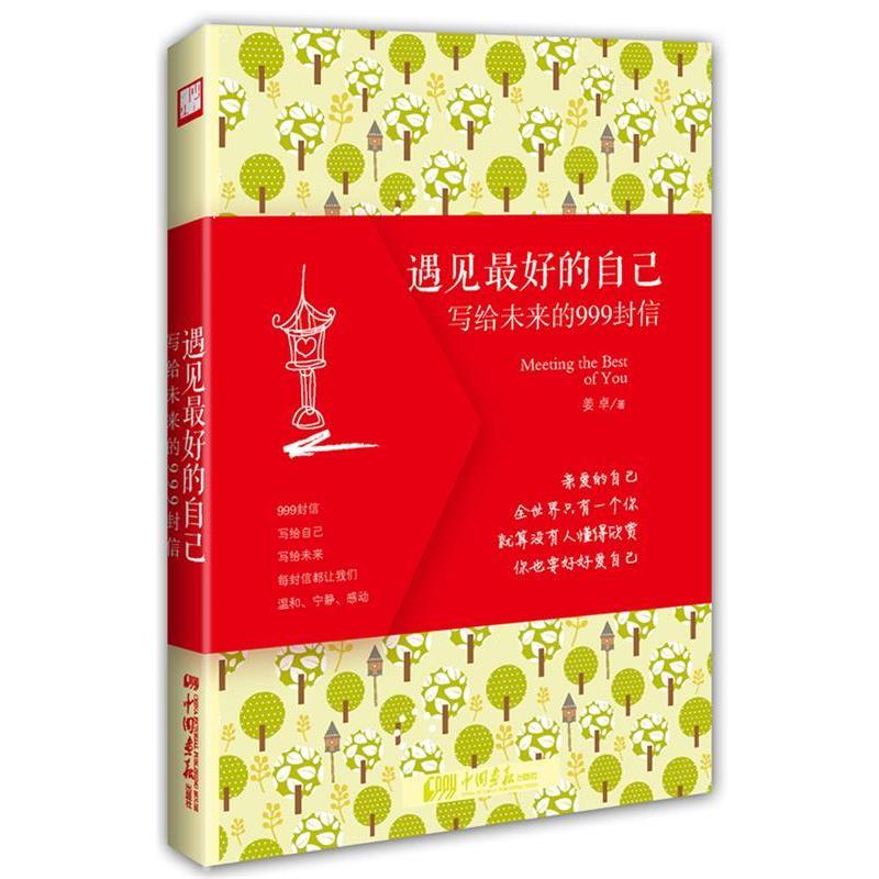 【正版书籍】 遇见好的自己:写给未来的999封信 姜卓著 中国画报出版社