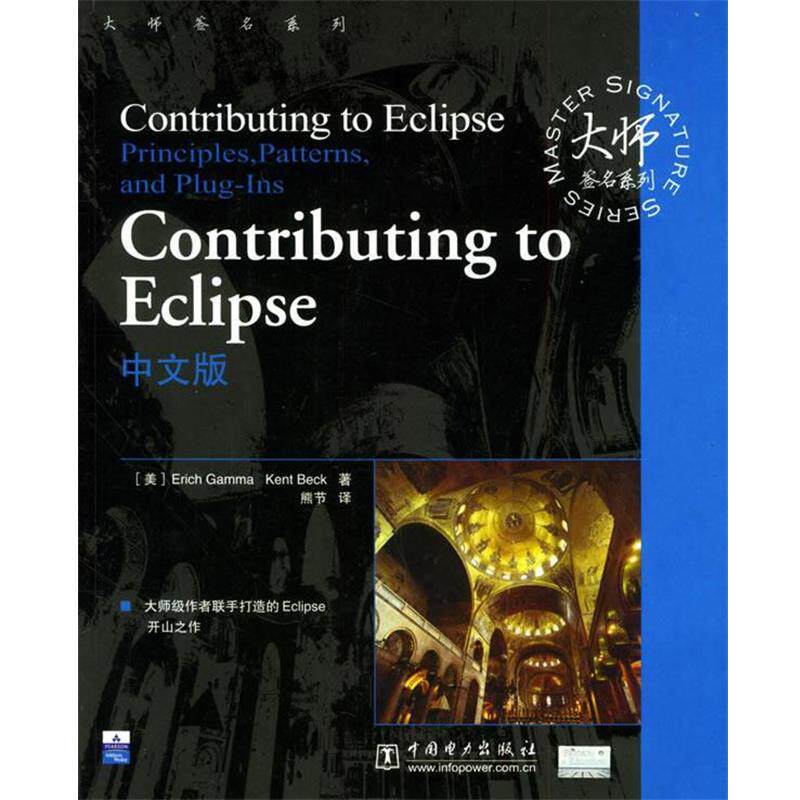 【正版书籍】 Contributing to Eclipse中文版—大师签名系列 (美)甘莫(Gamma,E.),(美)贝克(Beck,K.) 著,熊节 译 中国电