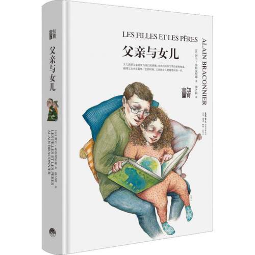 【正版书籍】 父亲与女儿 (法)阿兰·布拉克尼耶(Alain Braconnier) 生活书店