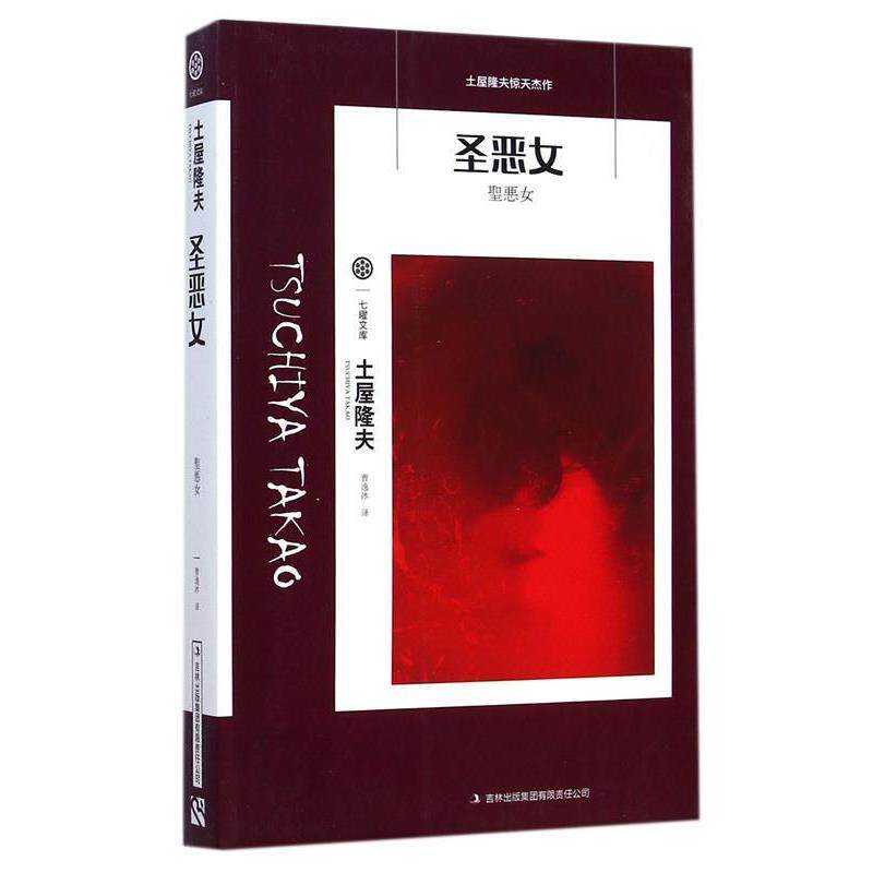 【正版书籍】 七曜文库:圣恶女 土屋隆夫 著,曹逸冰 译 吉林出版集团有限责任公司