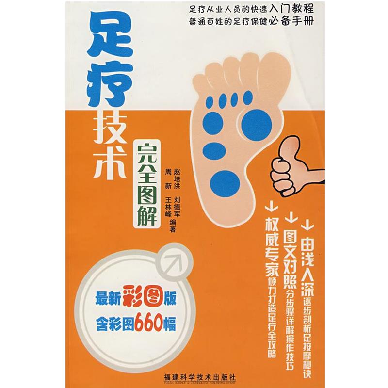 【正版书籍】 足疗技术图解 周新　等编著 福建科技出版社