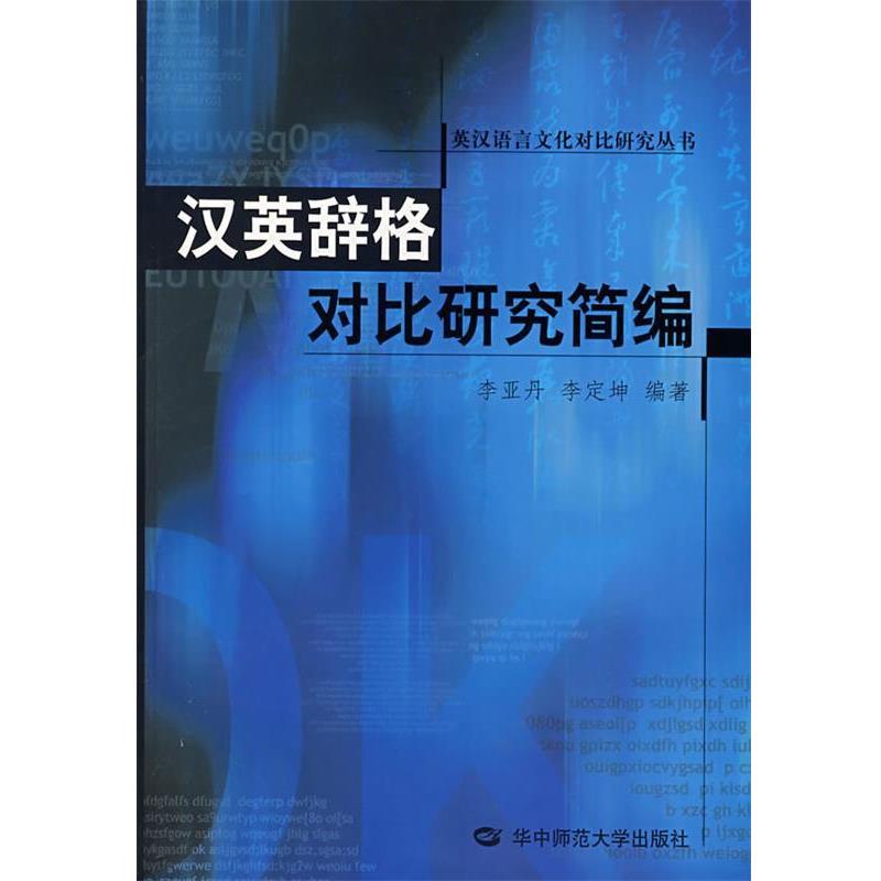 【正版书籍】 汉英辞格对比研究简编 李亚丹,李定坤 编著 华中师范大学出版社