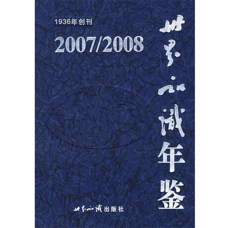 【正版书籍】 世界知识年鉴 高树茂 主编 世界知识出版社