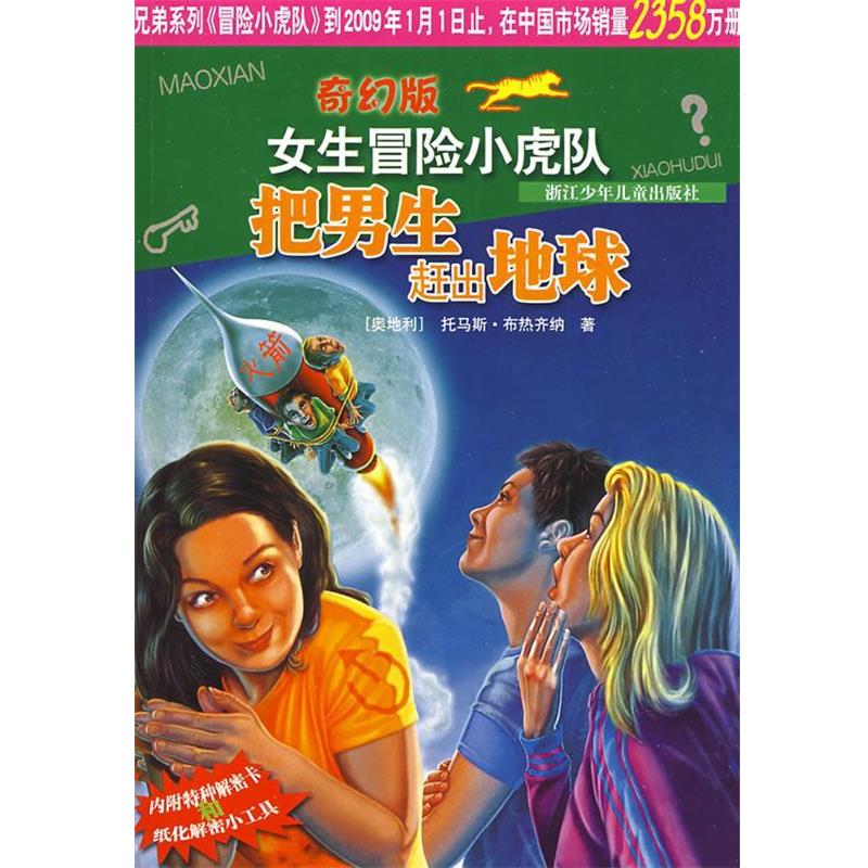【正版书籍】 奇幻版女生冒险小虎队:把男生赶出地球 (奥)托马斯·布热齐纳 著,尤岚岚 译 浙江少年儿童出版社
