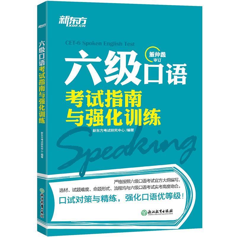 【正版书籍】 新东方 六级口语考试指南与强化训练 新东方考试研究中心 浙江教育出版社