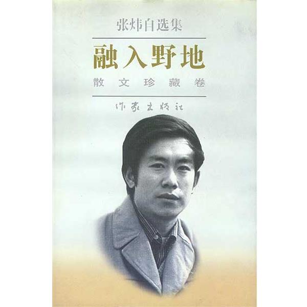 【正版书籍】 张炜自选集-融入野地 张炜 著 作家出版社