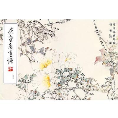 【正版书籍】 荣宝斋画谱,149,花鸟草虫部分 杨善深 绘 荣宝斋出版社