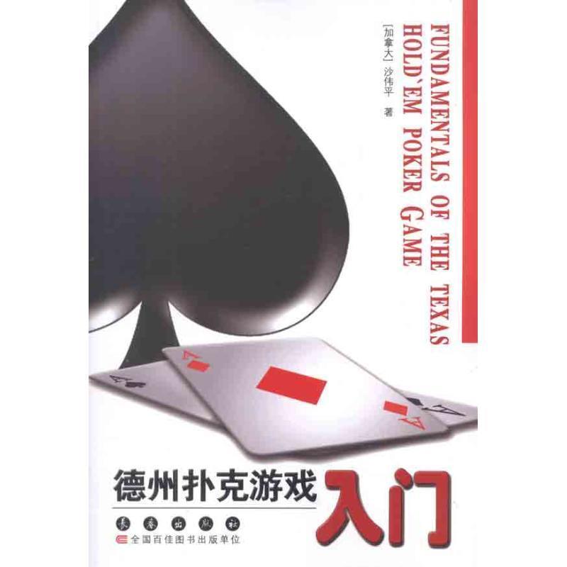 【正版书籍】 德州扑克游戏入门 沙伟平 著 长春出版社