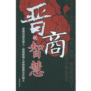 【正版书籍】 晋商的智慧 陈凯元 著 海潮出版社