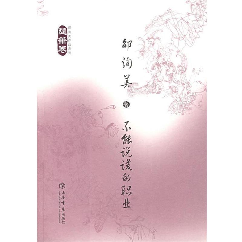 【正版书籍】 不能说谎的职业:随笔卷 邵询美　著 上海书店出版社