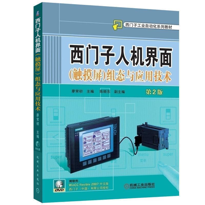 【正版书籍】 西门子人机界面组态与应用技术 廖常初 主编 机械工业出版社