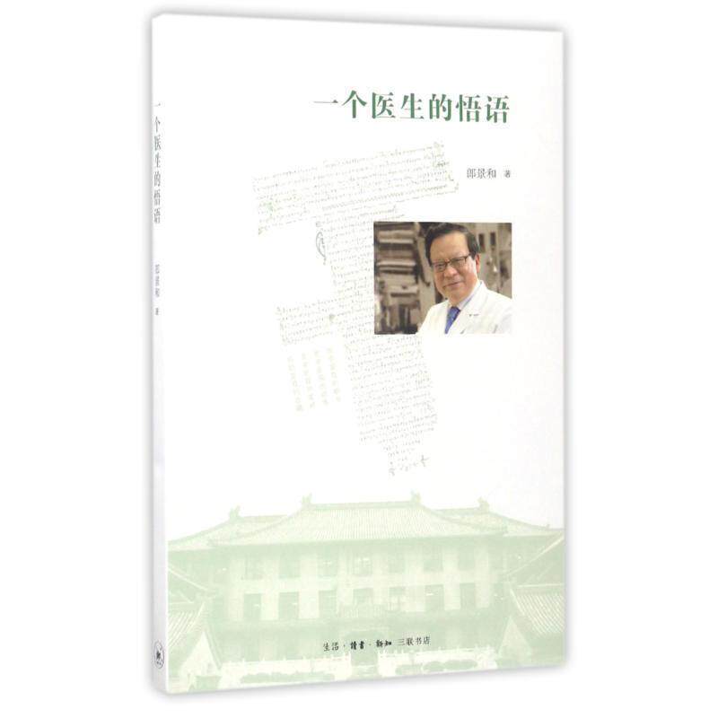 【正版书籍】 一个医生的悟语 郎景和 著 生活·读书·新知三联书店