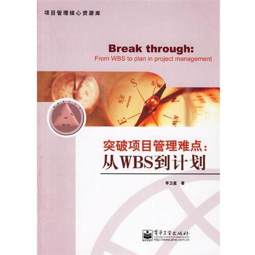 【正版书籍】 突破项目管理难点:从WBS到计划 李卫星 著 电子工业出版社