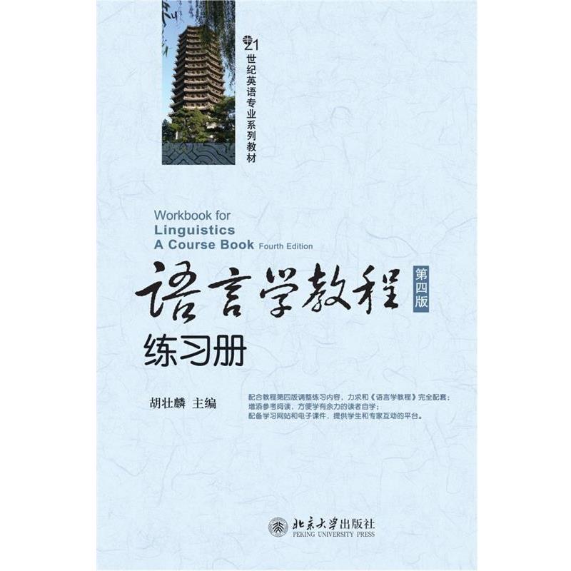 【正版书籍】 语言学教程练习册 胡壮麟　主编 北京大学出版社