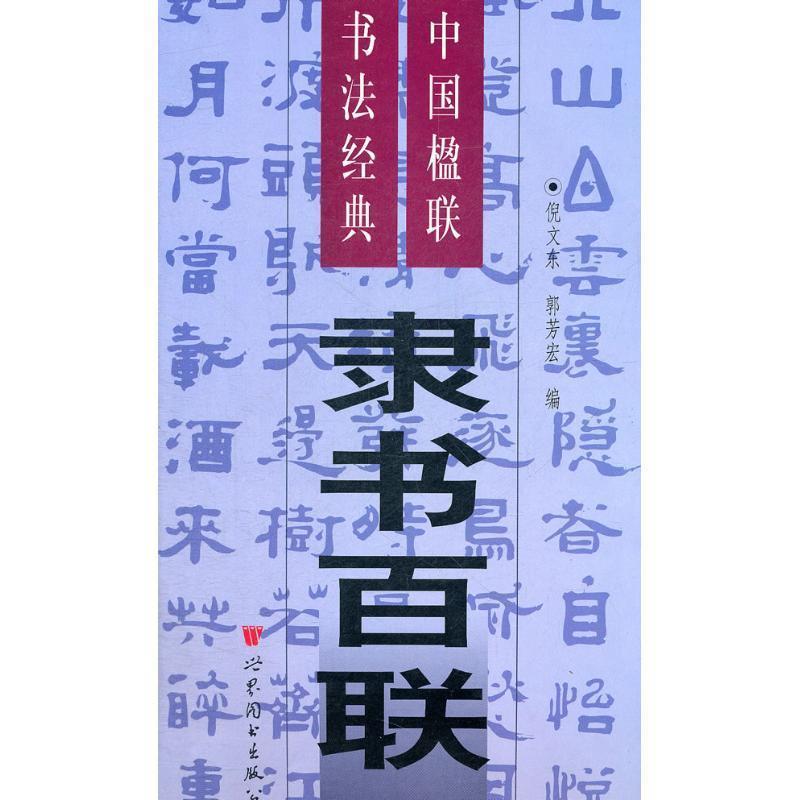 【正版书籍】 中国楹联书法经典 隶书百联 倪文东　主编 世界图书出版公司
