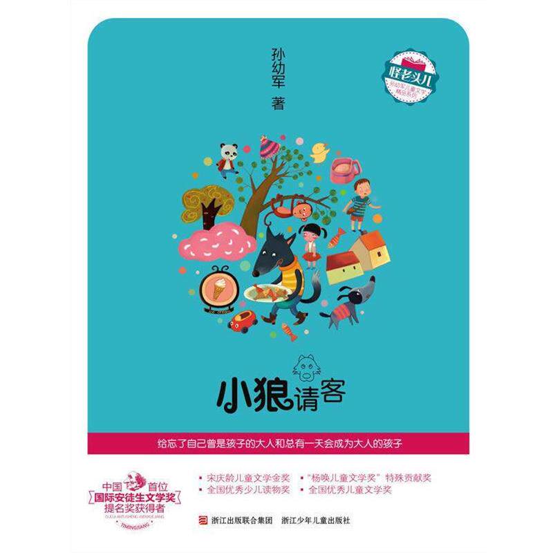 【正版书籍】 怪老头儿　孙幼军儿童文学精品系列：小狼请客 孙幼军　著 浙江少年儿童出版社
