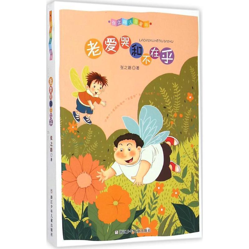 【正版书籍】 张之路注音童书:老爱哭和不在乎 张之路　著 浙江少年儿童出版社