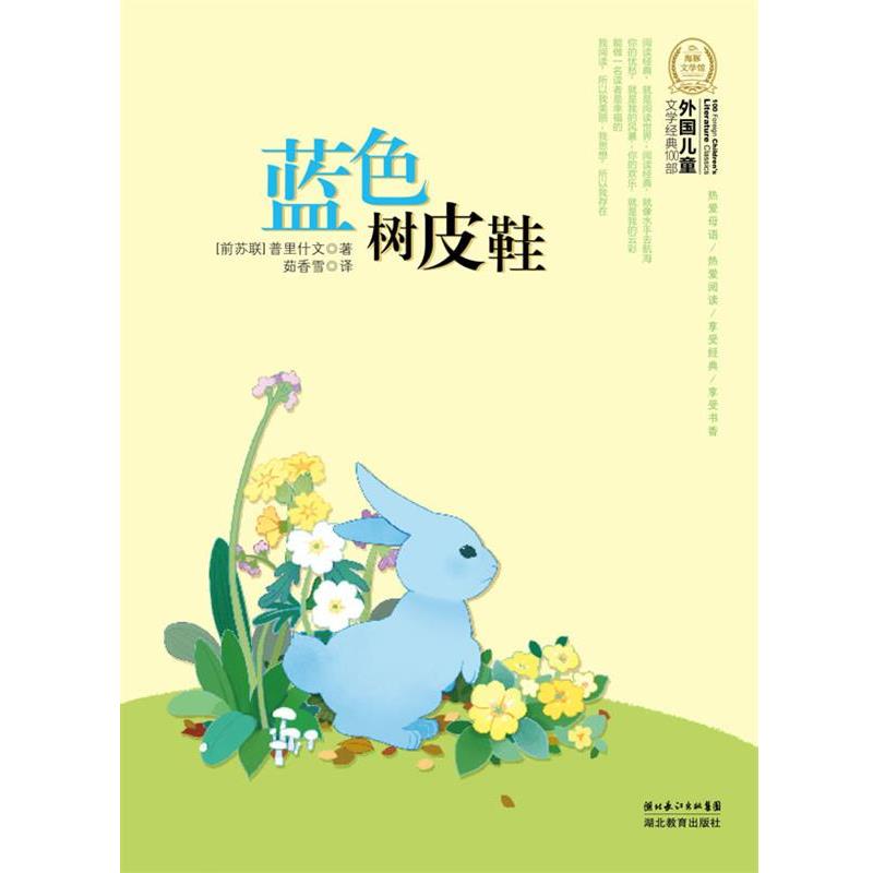 【正版书籍】 外国儿童文学经典书系:蓝色树皮鞋 (前苏联)普里什文 著,茹香雪 译 湖北教育出版社