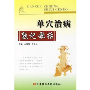 【正版书籍】 单穴治病熟记歌括 石凤阁,石今元 主编 科技文献出版社