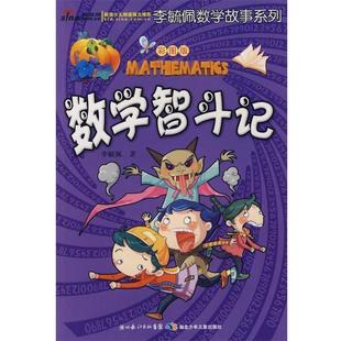 【正版书籍】 彩图版李毓佩数学故事系列·数学智斗记 李毓佩 湖北少儿出版社