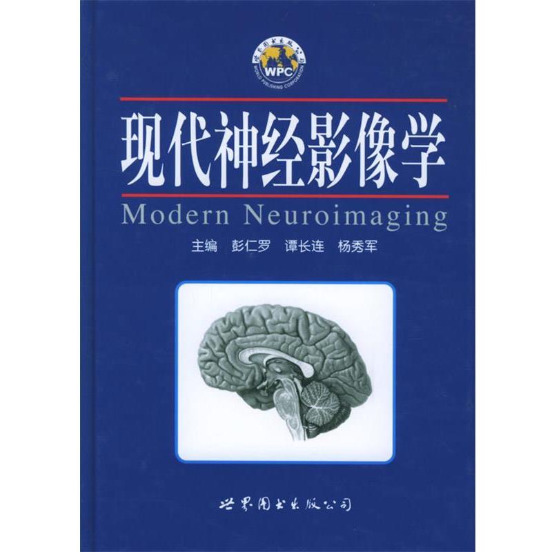 【正版书籍】 现代神经影像学 彭仁罗 等主编 世界图书出版公司