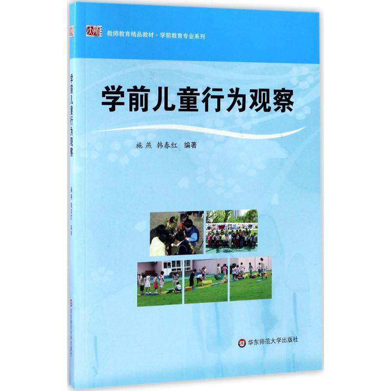 【正版书籍】 学前儿童行为观察 施燕,韩春红　编著 华东师范大学出版社