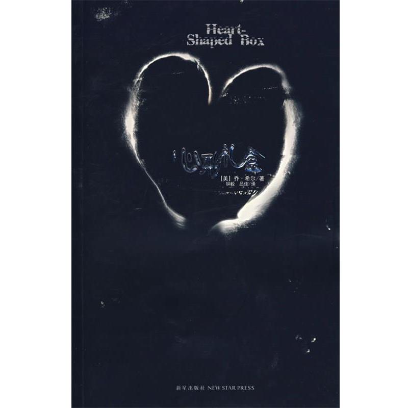 【正版书籍】 心形礼盒 (美)希尔　著,钟毅,吕佳　译 新星出版社