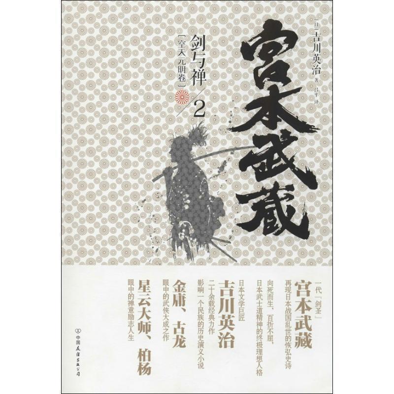 【正版书籍】 宫本武藏·剑与禅2:空天元明卷 [日] 吉川英治 著,吕平 译 中国友谊出版公司