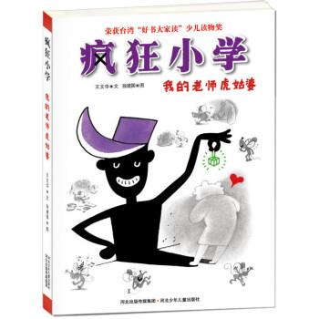 【正版书籍】 我的老师虎姑婆-疯狂小学 王文华 著, 徐建国 绘 河北少年儿童出版社
